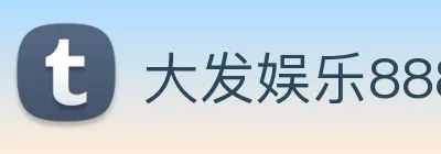 大发娱乐888 Logo